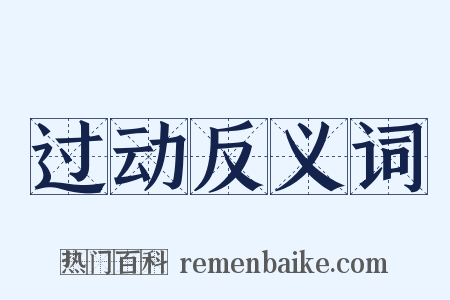 过动反义词是什么意思的图片